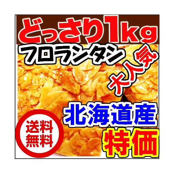 フロランタンどっさり1kg　送料無料　北海道産   訳あり  今大人気の高級菓子