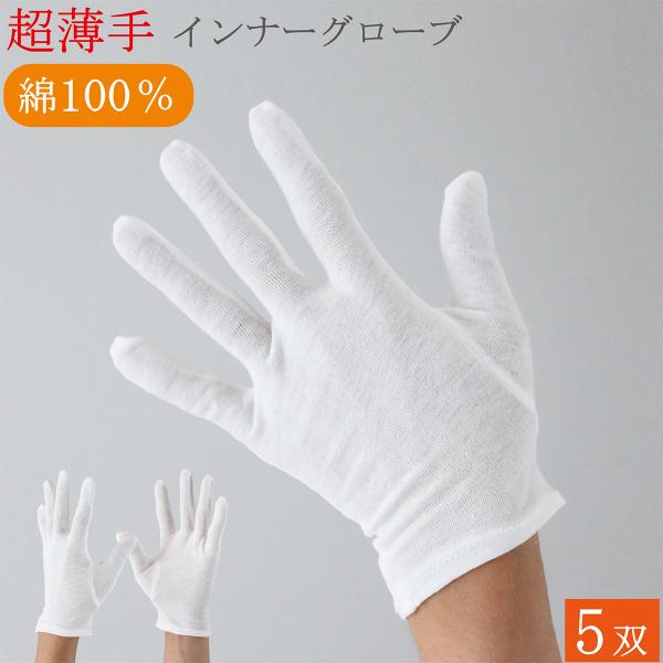 綿手袋 白手袋 薄手 天竺 綿100% マチなし 手袋 5双 コットン 白 ウインセス 品質管理 手荒れ 警備 鑑定 貴金属 写真 宝石 メンズ レディース おしゃれ