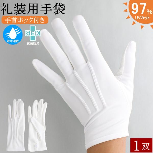 夏用の礼装用手袋です。吸水速乾、抗菌、防臭加工品です！汗をかきやすい掌面に吸水速乾、抗菌防臭加工を施した生地を採用しています。表側がポリエステルで裏側が綿のニットの素材ですので、綿の肌触りと吸汗速乾・抗菌防臭の機能を両立します。抗菌防臭は、...