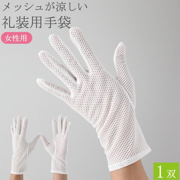 夏用 礼装用手袋 キャディ手袋 フォーマル手袋 女性用 1双 礼装用 フォーマル キャディ 手袋 礼装用白手袋 白手袋 白 冠婚葬祭 バス 選挙 レディース おしゃれ