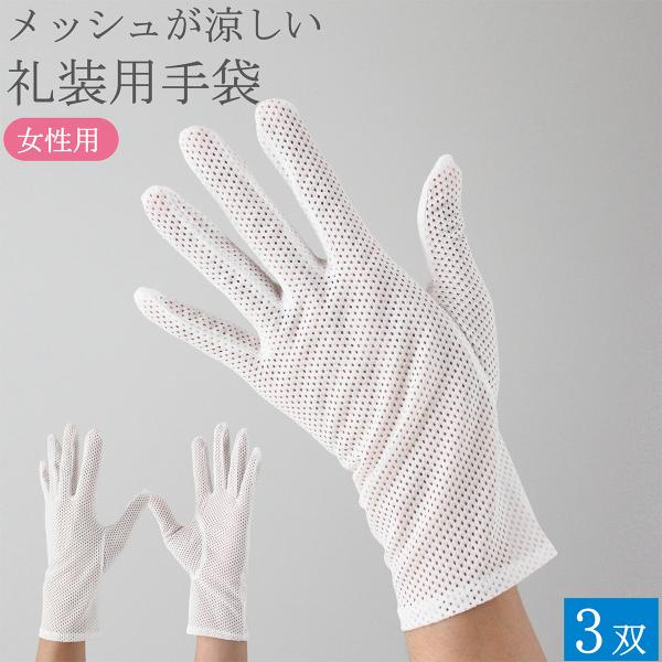 夏用 礼装用手袋 キャディ手袋 フォーマル手袋 女性用 3双 礼装用 フォーマル キャディ 手袋 礼装用白手袋 白手袋 白 冠婚葬祭 バス 選挙 レディース おしゃれ