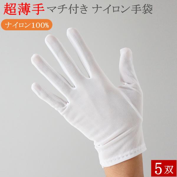 ナイロン 白手袋 マチ付き 立体縫製 品質管理用 手袋 5双 薄手 ウインセス タクシー ドライブ 作業 買い物 運搬 掃除 清掃 メンズ レディース おしゃれ