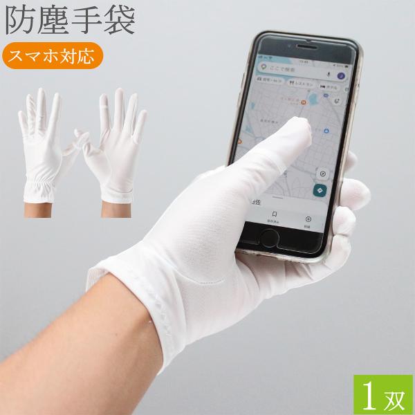スマホ対応 防塵手袋 クリーンルーム クリーンルーム用 スマホ 手袋 3765 1双 クリーングローブ ss s m l ll 男性用 女性用 メンズ レディース おしゃれ