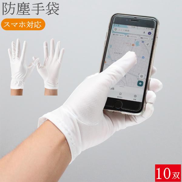 スマホ対応 防塵手袋 クリーンルーム クリーンルーム用 スマホ 手袋 3765 10双 クリーングローブ ss s m l ll 男性用 女性用 メンズ レディース おしゃれ