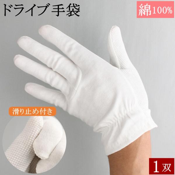 掌面のドット加工でグリップ性抜群!!生地は綿100%ですので、肌あたりも良く、吸水性にも優れますので、履き心地の良い手袋です。■素材：掌／綿　PVCドット加工　、　甲／綿■用途：ドライブ（車、自転車）■手首：甲ゴム入り★　ご注意　★★★★★...