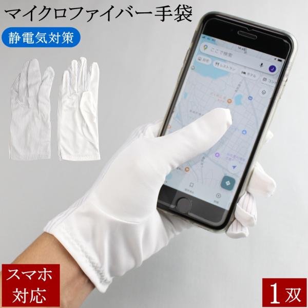 薄手で作業しやすいマイクロファイバー製の手袋です。静電気対策、スマホ操作にも対応。素材　：掌（マイクロファイバー）、甲（ナイロン、導電糸）サイズ：SS、S、M、L、LL【カメラ、眼鏡、宝石、時計、骨董品等の取り扱い】大切なアイテムを汚さず取...