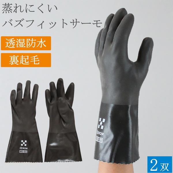 透湿防水手袋 レイングローブ バズフィットサーモ AX510 防寒手袋 防水手袋 2双 蒸れ防止 薄手 防水 防寒 手袋 グローブ 登山 雪かき 男性用 女性用 おしゃれ