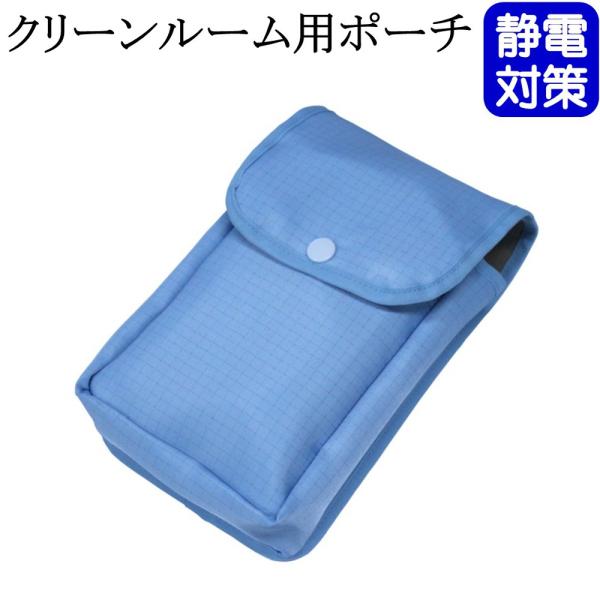 クリーンルーム用ポーチ 1個　ウインセス