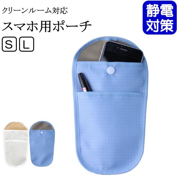 クリーンルーム対応 スマホ用ポーチ 前ポケット付き 1個 白 青