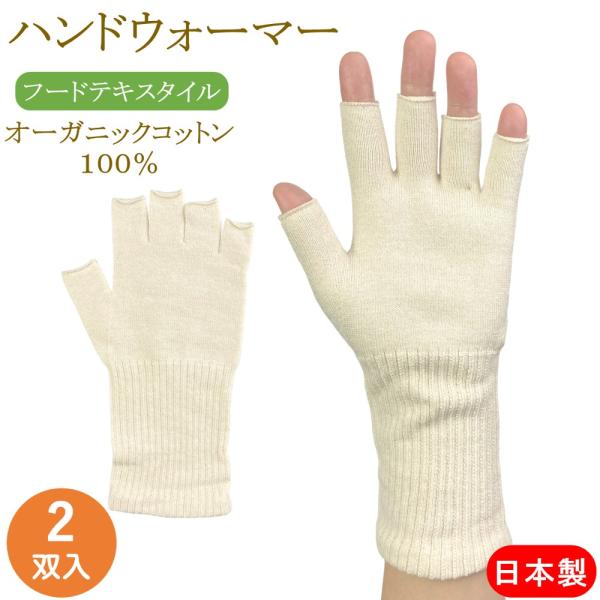 オーガニックコットン ハンドウォーマー 指なし スマホ対応 手袋 フードテキスタイル 2双 女性用 男性用 日本製 綿 冷えとり 保温 メンズ レディース おしゃれ