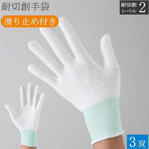 耐切創手袋 耐切創 薄手 滑り止め 手袋 3双 接触冷感 冷感 防刃手袋 安全手袋 作業手袋 白手袋 白 刃物 シリコングリップ グリップ 男性用 女性用 おしゃれ