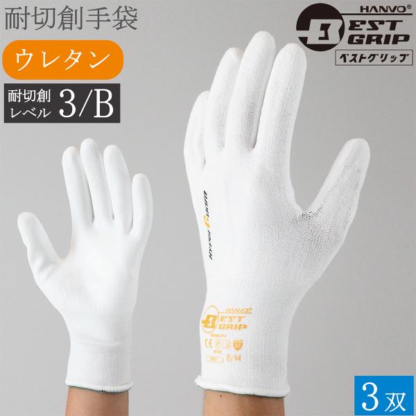 耐切創手袋 背抜手袋 BEST GRIP ハイパーガード PE363 3双 防刃手袋 安全手袋 作業手袋 白手袋 耐切創 薄手 レベル3 滑り止め 男性用 女性用 おしゃれ