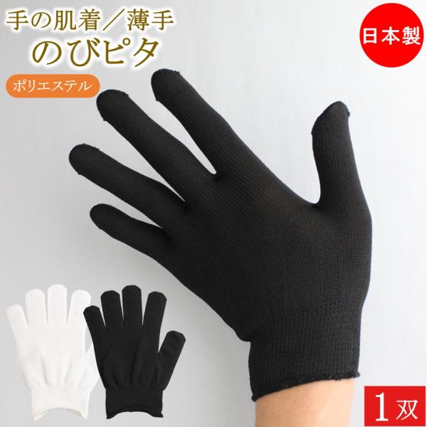 肌着感覚で様々な手袋のインナー手袋として活用頂けます。靴下のように裏糸を使う特殊な製法により、高い伸縮性を実現しておりぴったりフィットの着用感を実現しています。■サイズ　女性用、男性用　※よく伸びてぴったりフィットします。■素材　表糸：ポリ...