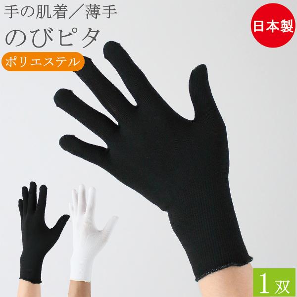 インナー手袋 インナーグローブ 薄手 手の肌着 のびピタ セミロング 手袋 1双 黒 白 日本製 UV手袋 UV 防寒 バイク アウトドア メンズ レディース おしゃれ