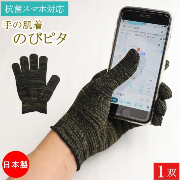 インナー手袋 インナーグローブ 手の肌着 のびピタ スマホ 手袋 1双 制電 スマホ対応 抗菌 保温 サンダーロン 黒 薄手 日本製 防寒 暖かい バイク おしゃれ