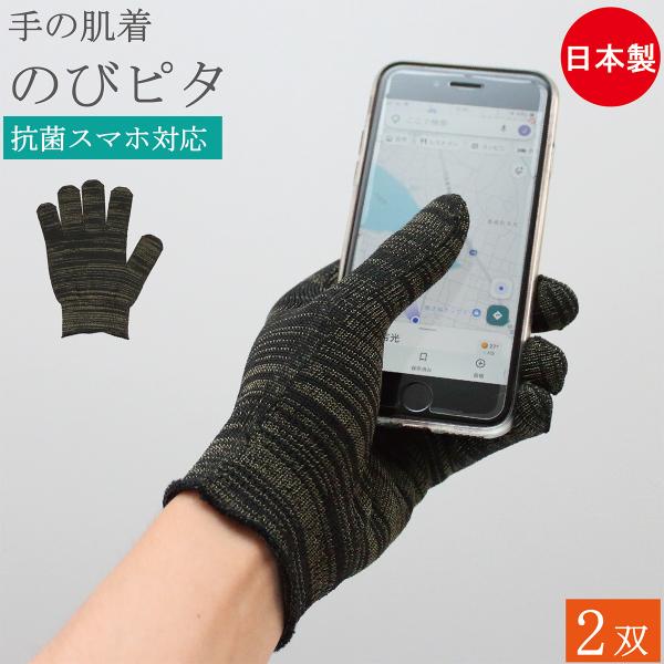 インナー手袋 インナーグローブ 手の肌着 のびピタ スマホ 手袋 2双 制電 スマホ対応 抗菌 保温 サンダーロン 黒 薄手 日本製 防寒 暖かい バイク おしゃれ