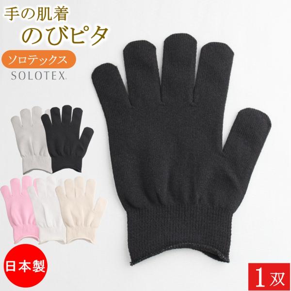 インナー手袋 インナーグローブ 薄手 手の肌着 のびピタ eco ソロ