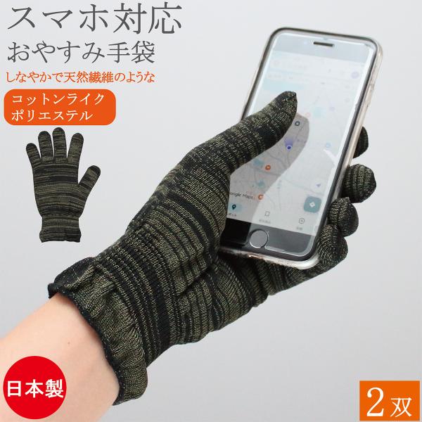 おやすみ手袋 ハンドケア スマホ対応 手袋 2双 女性用 日本製 スマホ コットンライク 保湿 手荒れ 手荒れ防止 UVカット 就寝 女性用 レディース おしゃれ