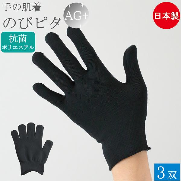抗菌 インナー手袋 インナーグローブ 薄手 手の肌着 のびピタ 手袋 3双 Ag 銀イオン 防臭 黒 日本製 防寒 暖かい バイク スキー アウトドア 剣道 通学 おしゃれ