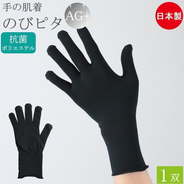 抗菌 インナー手袋 インナーグローブ 薄手 手の肌着 のびピタ 手袋 セミロング 1双 Ag 銀イオン 防臭 黒 日本製 防寒 暖かい アウトドア 剣道 通学 おしゃれ