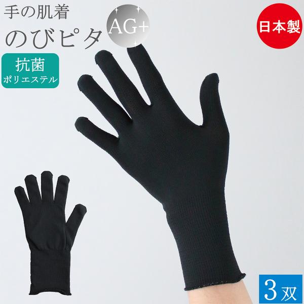抗菌 インナー手袋 インナーグローブ 薄手 手の肌着 のびピタ 手袋 セミロング 3双 Ag 銀イオン 防臭 黒 日本製 防寒 暖かい アウトドア 剣道 通学 おしゃれ