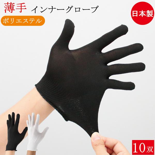 インナー手袋 ウーリー ポリエステル インナーグローブ 薄手 手袋 10双 フリーサイズ 黒 白 白手袋 手荒れ 使い捨て手袋 メンズ レディース おしゃれ