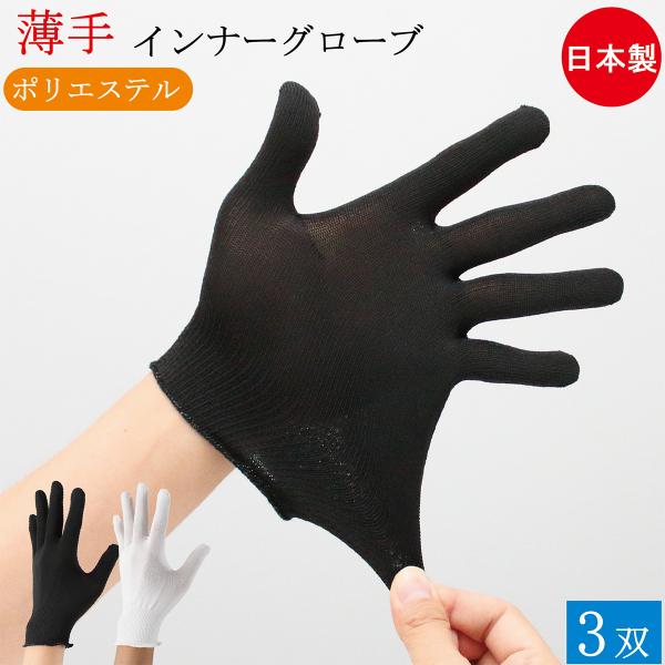 インナー手袋 ウーリー ポリエステル インナーグローブ 薄手 手袋 3双 フリーサイズ 白 白手袋 手荒れ 使い捨て手袋 メンズ レディース おしゃれ