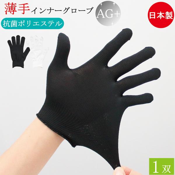 抗菌 インナー手袋 インナーグローブ 薄手 手袋 1双 Ag 銀イオン フリーサイズ 白手袋 白 黒 ブラック 手荒れ 剣道 小手下手袋 キッチン手袋 手荒れ おしゃれ