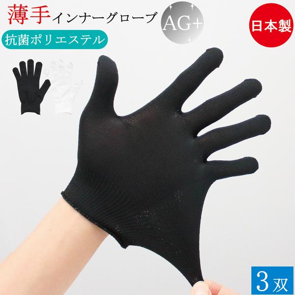 抗菌 インナー手袋 インナーグローブ 薄手 手袋 3双 Ag 銀イオン フリーサイズ 白手袋 白 黒 ブラック 手荒れ 剣道 小手下手袋 キッチン手袋 手荒れ おしゃれ
