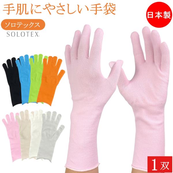 帝人フロンティアの高機能繊維SOLOTEXを使用したハンドケア、手肌ケア用手袋です。薄手で肌当たり良い、ロング丈の手袋です。また、SOLOTEX（ソロテックス）には植物由来のポリマーを使用しており環境にやさしい、サステナブルな手袋です。裾の...