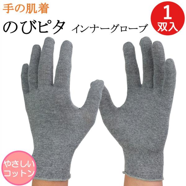 インナー手袋 インナーグローブ 綿 薄手 手の肌着 のびピタ 手袋 1双 コットン 日本製 防寒 暖かい スキー アウトドア メンズ レディース 子供用 おしゃれ