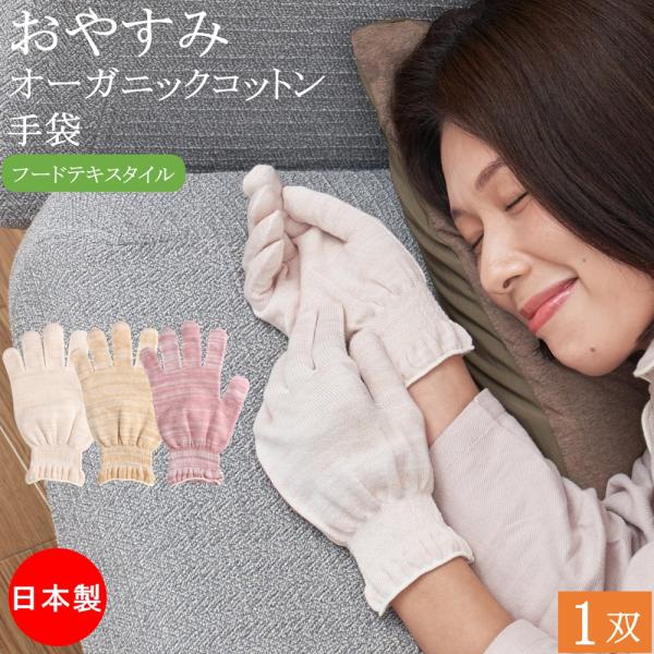 おやすみ手袋 ハンドケア 綿手袋 オーガニックコットン フードテキスタイル 手袋 1双 女性用 日本製 保湿 綿 コットン 手荒れ 手荒れ防止 レディース おしゃれ