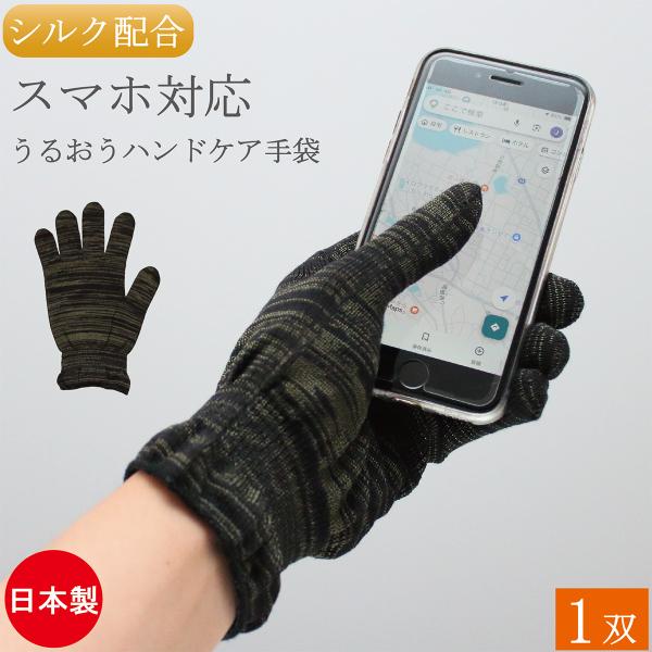 スマホ対応 シルク配合 おやすみ手袋 ハンドケア コットン 綿 シルク おやすみ 手袋 女性用 1双 スマホ ハンドケア手袋 綿手袋 日本製 手荒れ防止 保湿 おしゃれ