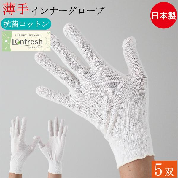 抗菌 防臭 コットン インナー手袋 インナーグローブ 綿手袋 薄手 手袋 5双 フリーサイズ 日本製 綿 ポリエステル 手荒れ インナー 男性用 女性用 おしゃれ