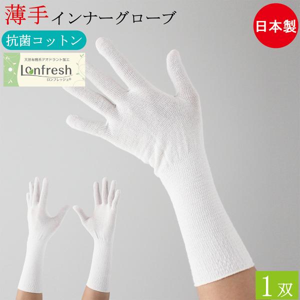 抗菌 防臭 コットン インナー手袋 インナーグローブ ロング 綿手袋 薄手 手袋 1双 フリーサイズ 日本製 綿 ポリエステル インナー 男性用 女性用 おしゃれ
