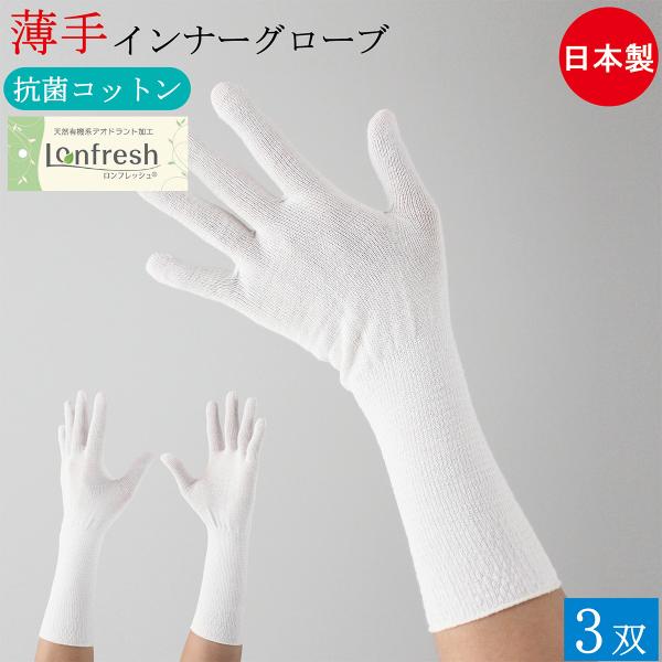 抗菌 防臭 コットン インナー手袋 インナーグローブ ロング 綿手袋 薄手 手袋 3双 フリーサイズ 日本製 綿 ポリエステル インナー 男性用 女性用 おしゃれ
