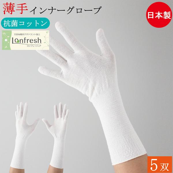 抗菌 防臭 コットン インナー手袋 インナーグローブ ロング 綿手袋 薄手 手袋 5双 フリーサイズ 日本製 綿 ポリエステル インナー 男性用 女性用 おしゃれ