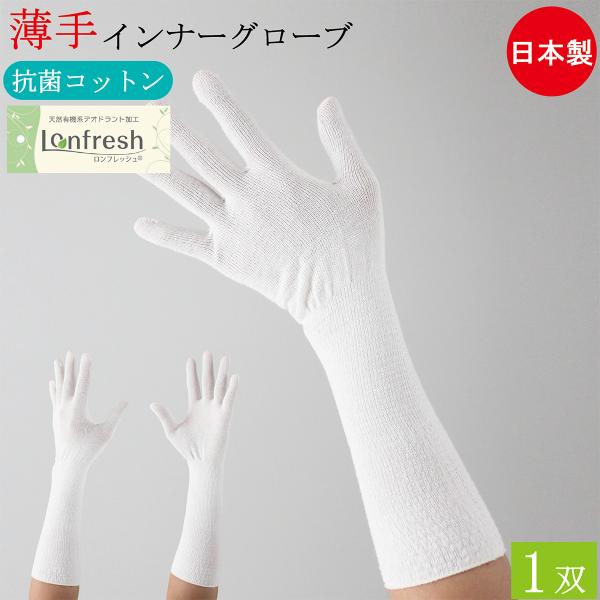 抗菌 防臭 コットン インナー手袋 インナーグローブ ベリーロング 綿手袋 薄手 手袋 1双 フリーサイズ 日本製 綿 ポリエステル インナー 男性用 女性用 おしゃれ