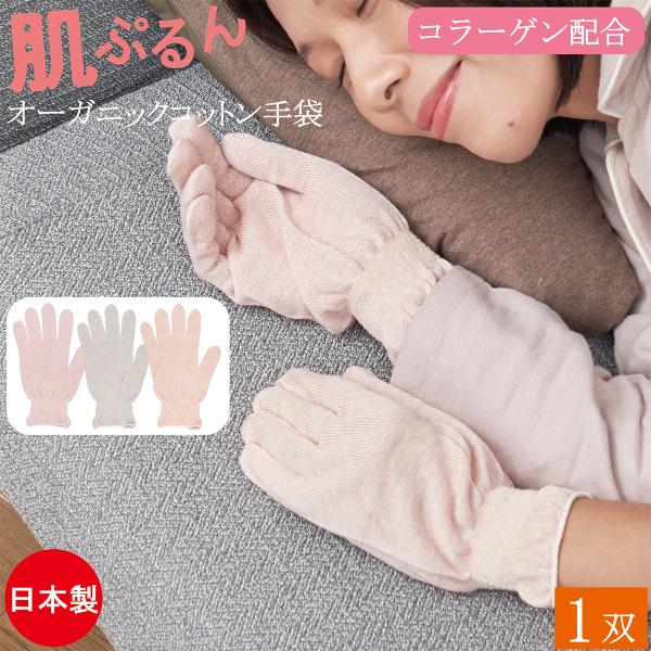 肌ぷるん コラーゲン配合 おやすみ手袋 ハンドケア 綿手袋 オーガニックコットン 手袋 1双 女性用 日本製 保湿 綿 コットン 手荒れ 就寝 レディース おしゃれ
