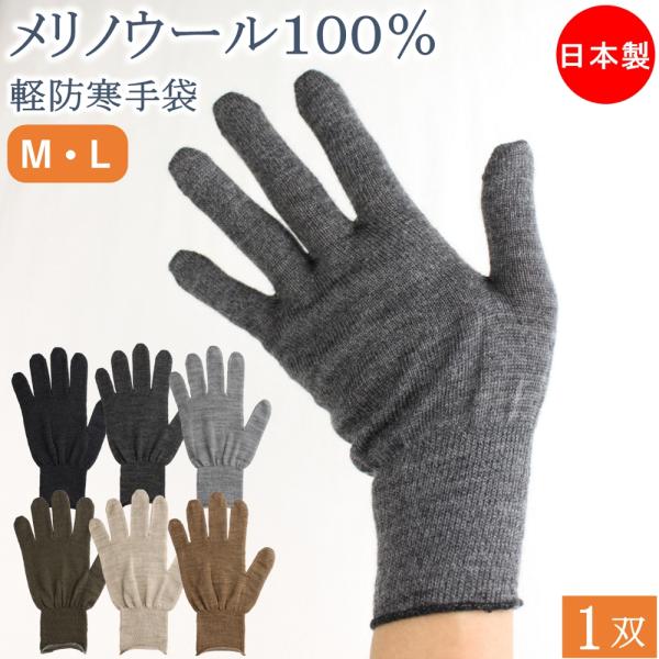 防縮加工を施したメリノウール100%の軽防寒手袋です。■メリノウールって？数ある羊毛のなかでもとくに繊維が細く、伸縮性に富んだ毛質を蓄える「メリノ種」という羊から刈り取られた羊毛を「メリノウール」と言い、その肌触りの良さ、抜群の保温性から多...