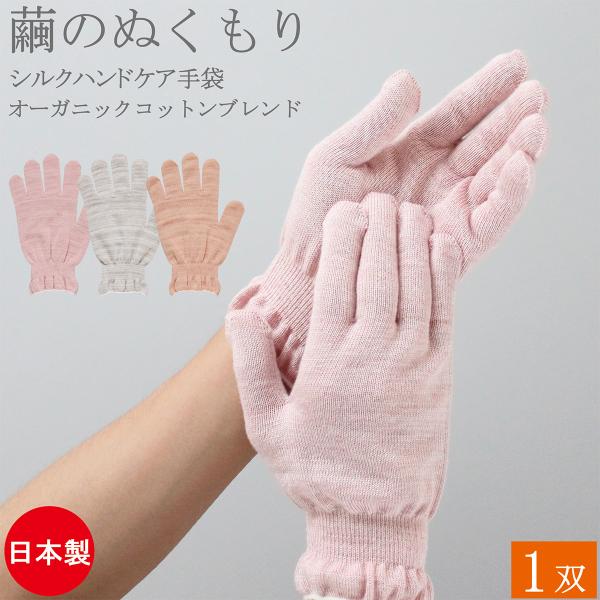 おやすみ手袋 シルク手袋 ハンドケア シルク オーガニックコットン 手袋 1双 女性用 日本製 保湿 綿 コットン 手荒れ 手荒れ防止 保湿 就寝 レディース おしゃれ