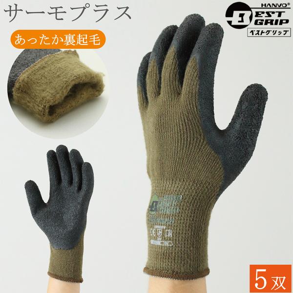 サーモプラス 防寒 背抜き手袋 作業手袋 BEST GRIP LB227 5双 天然ゴム 滑り止め 手袋 裏起毛 背抜手袋 防寒手袋 作業用手袋 ベストグリップ ハンボ おしゃれ