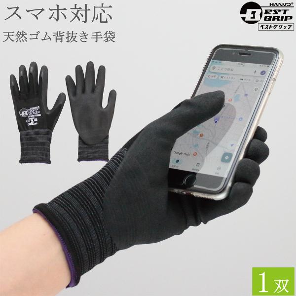 スマホ対応 背抜手袋 作業用手袋 BEST GRIP 天然ゴム 手袋 LJF3004D 1双 作業手袋 スマホ グリップ 滑り止め 手袋 男性 女性用 メンズ レディース おしゃれ