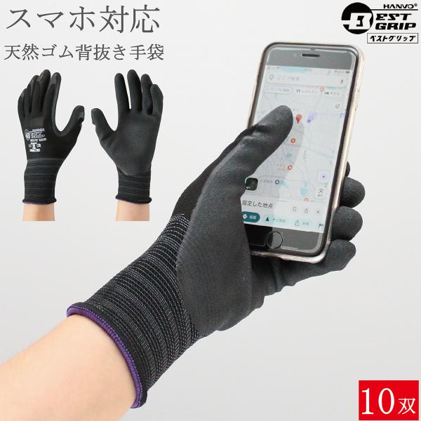 スマホ対応 背抜手袋 作業用手袋 BEST GRIP 天然ゴム 手袋 LJF3004D 10双 作業手袋 スマホ グリップ 滑り止め 手袋 男性 女性用 メンズ レディース おしゃれ