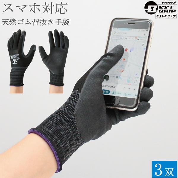 スマホ対応 背抜手袋 作業用手袋 BEST GRIP 天然ゴム 手袋 LJF3004D 3双 作業手袋 スマホ グリップ 滑り止め 手袋 男性 女性用 メンズ レディース おしゃれ