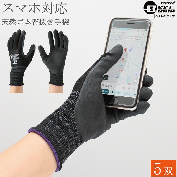 スマホ対応 背抜手袋 作業用手袋 BEST GRIP 天然ゴム 手袋 LJF3004D 5双 作業手袋 スマホ グリップ 滑り止め 手袋 男性 女性用 メンズ レディース おしゃれ