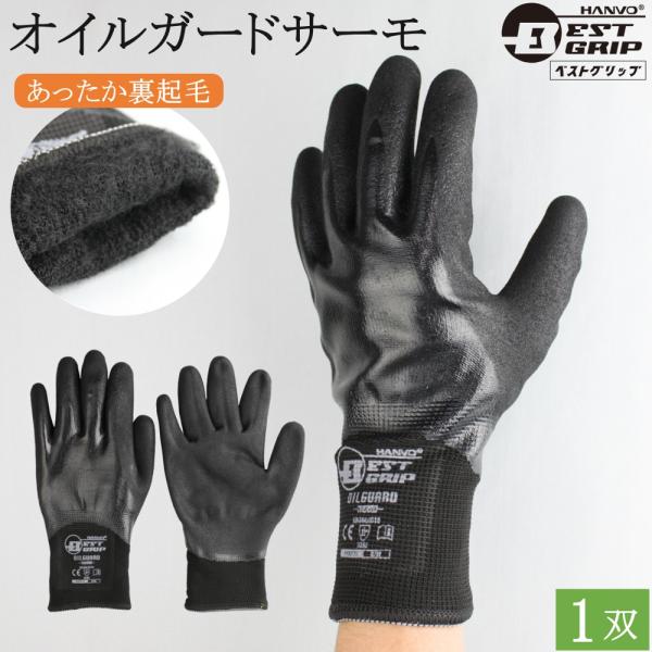 オイルガードサーモ 防寒 作業手袋 BEST GRIP NKX970 1双 滑り止め
