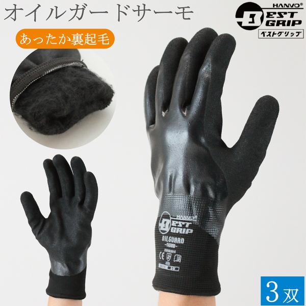 オイルガードサーモ 防寒 作業手袋 BEST GRIP NKX970 3双 滑り止め 手袋 起毛 裏起毛 防寒手袋 作業用手袋 ベストグリップ ハンボ HANVO ニトリル  黒 おしゃれ
