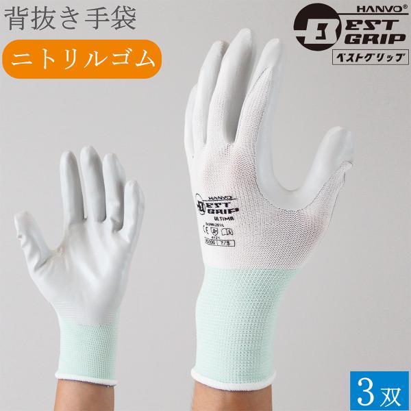 背抜手袋 作業用手袋 BEST GRIP プロスペック・アルティマ NQ300 3双 滑り止め 手袋 ベストグリップ ハンボ HANVO ニトリル メンズ レディース おしゃれ