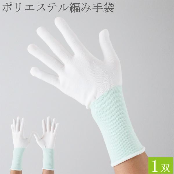 作業用手袋 薄手 ロング ポリエステル 手袋 1双 シームレス手袋 白手袋 白 編み手袋 インナー手袋 品質管理手袋 ウインセス 作業 メンズ レディース おしゃれ